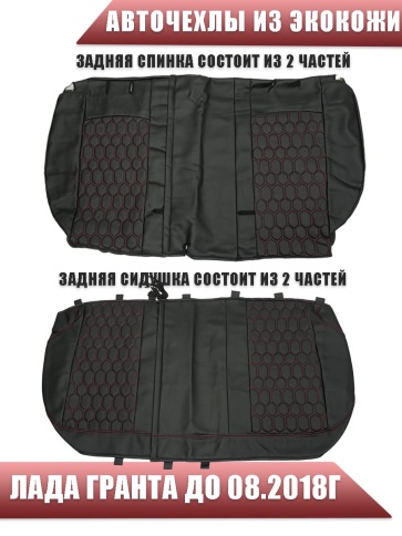 Авточехлы  Лада Granta Гранта до 08.2018г 1/1 2/3 экокожа черная с красной ниткой соты фото 2