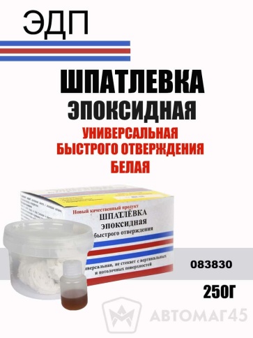 ЭДП Шпатлевка  эпоксидная быстрого отверждения белая 250г    фото 1