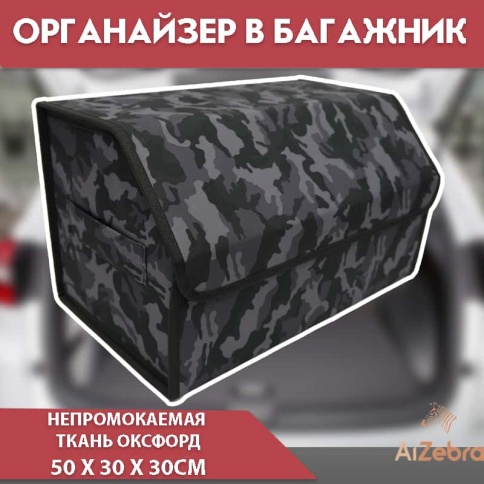 Органайзер  багажника кофр ткань оксфорд зимний камуфляж 50x30x30см  фото 1
