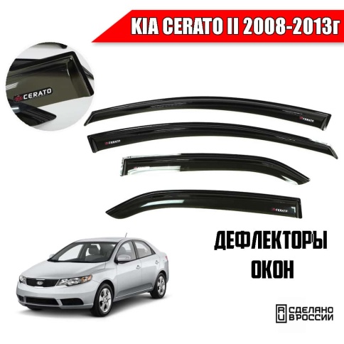 VAD  дефлекторы окон KIA Cerato II Киа Серато 2 2008-2013г комплект 4шт    фото 1