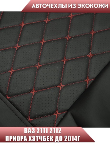 Авточехлы  ВАЗ 2111 2112 Приора хэтчбек до 2014г экокожа черная с красной ниткой ромб бабочка    фото 5