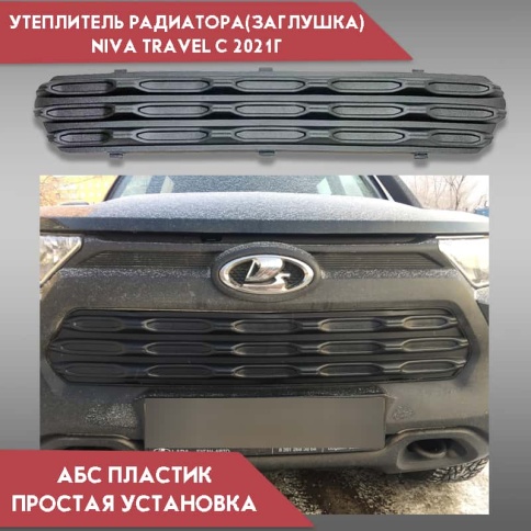 Зимняя заглушка радиатора Niva Travel 2002-2025г Нива Тревел 1шт  фото 1