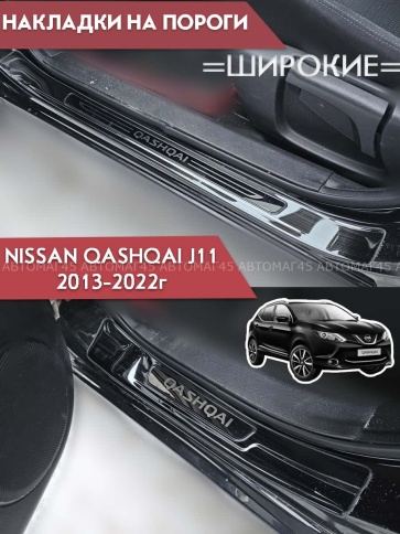 Накладки на внутр пороги Nissan Qashqai Ниссан Кашкай J11 2013-2022г широкие черные алюминий 4шт фото 1