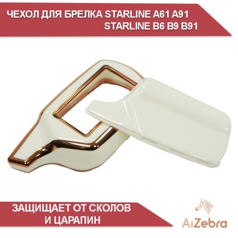 Чехол для брелка сигнализации совместим с Starline Старлайн B6 B9 B91 A61 A91 белый/золотистый фото 4