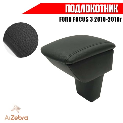 Подлокотник  Ford Focus 3 Форд Фокус 3 2010-2019г экокожа    фото 1
