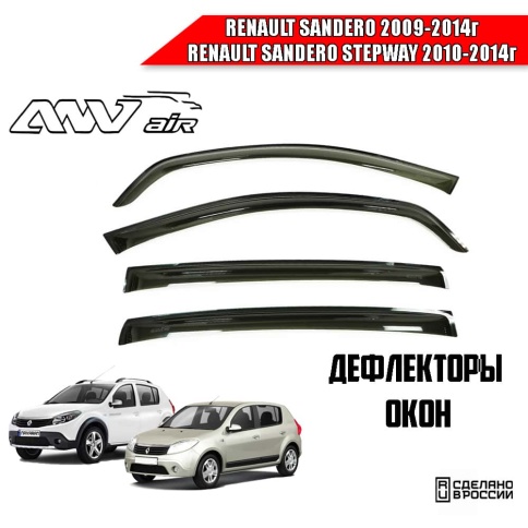 ANVair  дефлекторы окон Renault Sandero Сандеро 2009-2014г Sandero Stepway 2010-2014г комплект 4шт фото 1