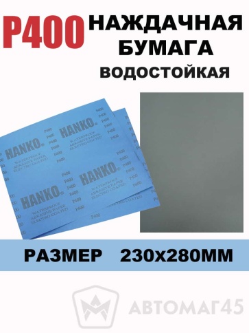 Hanko наждачная бумага водостойкая 230х280мм Р400  фото 1