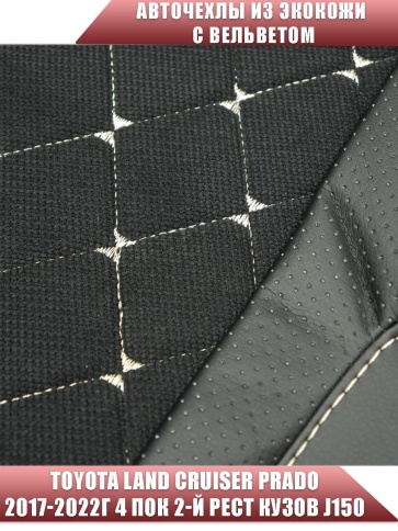 Авточехлы  Toyota Land Cruiser Prado 2017-2022г кузов J150 экокожа вельвет черная бежев нить Maximal фото 5