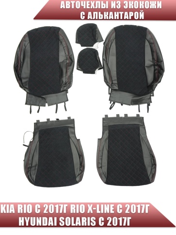 Авточехлы  Kia Rio с 2017г Rio X-Line с 2017г Hyundai Solaris c 2017г экокожа алькантара кр.нит ромб фото 1