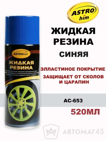 Астрохим  жидкая резина синяя аэрозоль 520мл    фото 1