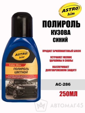 Астрохим  Color Wax полироль кузова 250мл синий    фото 1