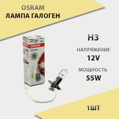 Osram  лампа H3 12V 55W    фото 1