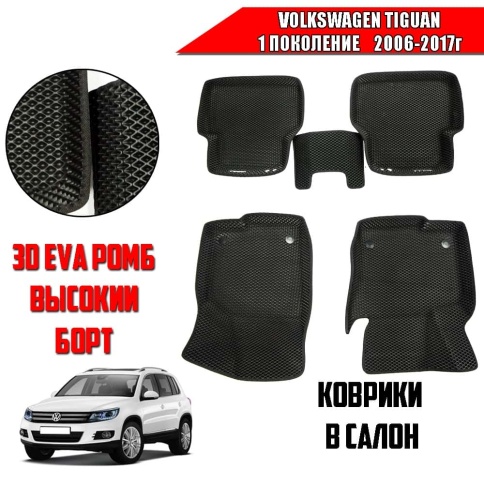 SMART  коврики в салон 3D EVA ЭВА Volkswagen Tiguan Тигуан 1 2006-2017г черные рис ромб компл 5шт фото 1