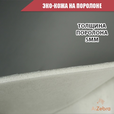 Экокожа на поролоне 5мм серая 1м х 1,4м    фото 3