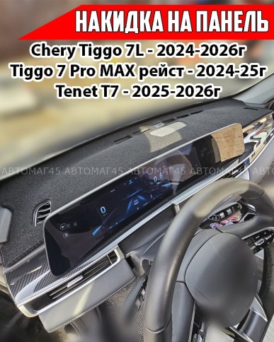 Накидка на панель Chery Tiggo 7L 2024-2026г Tenet T7 Tiggo Pro Max рестайлинг карпет  фото 1