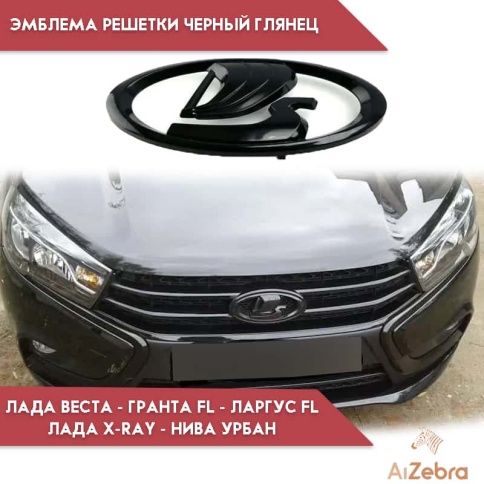 TLT Эмблема решетки Черный глянец Лада Vesta Granta FL Lada X-ray Largus FL Нива Урбан Нива Legend фото 5