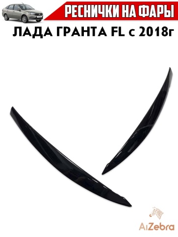 Реснички накладки на фары Lada Granta Лада Гранта FL c 2018г 2шт    фото 3