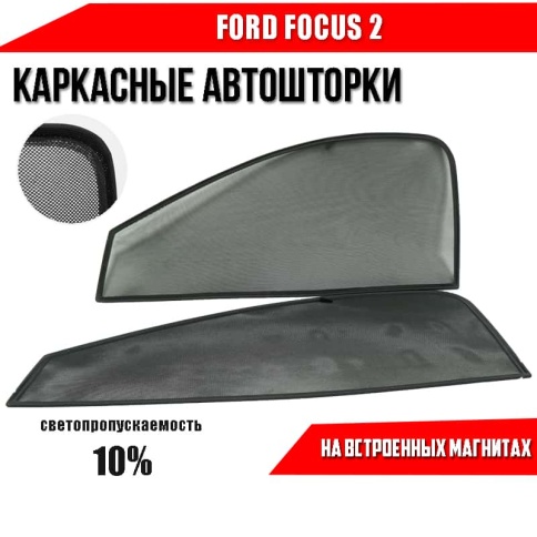 TLT  каркасные шторки на магнитах Ford Focus 2 Форд Фокус 2 передние 2шт стандарт 10%    фото 2
