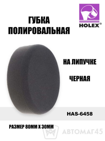 Holex  губка полировальная на липучке 80х30 черный    фото 1