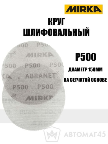 Mirca  круг шлифовальный Абранет сетка d=150мм P500    фото 1