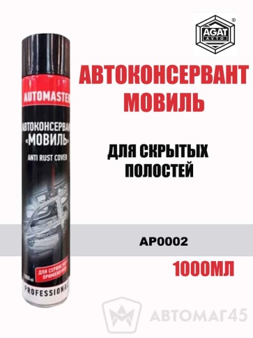 Automaster автоконсервант автомовиль для скрытых полостей аэрозоль 1000мл    фото 1