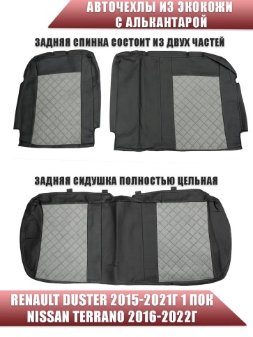 Авточехлы  Renault Duster Рено Дастер 2015-2021г 1пок 2/3 Terrano 16-22г экокож/алькан ч/серая ромб фото 2
