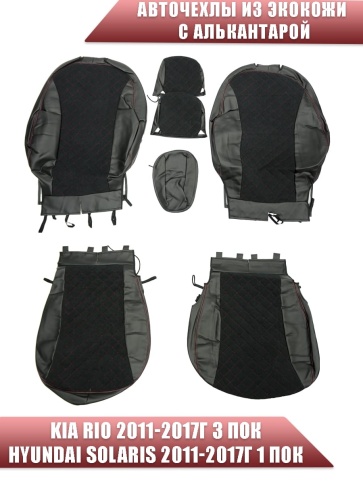 Авточехлы  Kia Rio Киа Рио 2011-2017г Hyundai Solaris 2011-2017г экокожа алькан черная крас.нить ром фото 1
