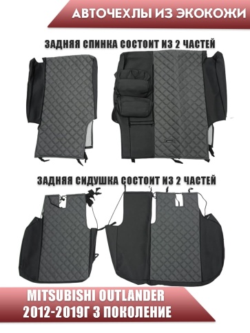 Авточехлы  Mitsubishi Outlander Мицубиси Аутлендер 3 пок 2012-2019г экокожа черно-серый ромб    фото 2