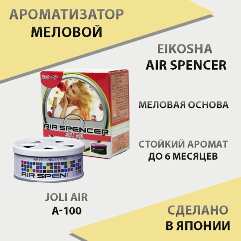 EIKOSHA Air Spencer  ароматизатор на панель меловой Joli Air воздушная сладость Япония A-100  фото 1