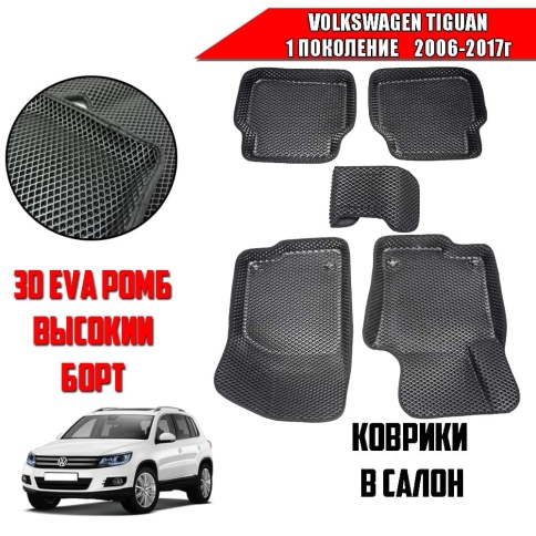 BORATEX  коврики в салон 3D EVA ЭВА Volkswagen Tiguan 1 2006-2017г черные рисунок ромб комплект 5шт фото 1