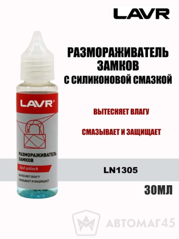 LAVR  размораживатель замков с силиконовой смазкой 30мл    фото 1