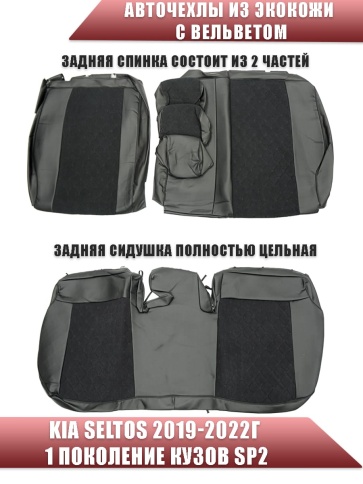 Авточехлы  Kia Seltos Киа Селтос 2019-2022г экокожа вельвет черная серая нить ромб Maximal   фото 2