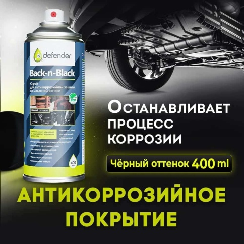 Defender Back-n-Black Антикоррозийное покрытие Антикор аэрозоль 400мл  фото 1
