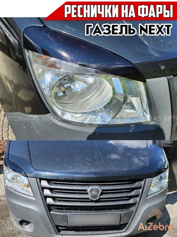 Реснички накладки на фары для Газель Некст GAZ NEXT черные 2шт фото 5