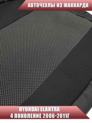 Авточехлы  Hyundai Elantra IV пок Хендай Элантра 4 пок 2006-2011г жаккард черно-серый София   фото 4