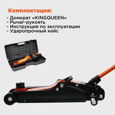 KINGQUEEN  домкрат 2,5т гидравлический подкатной высота 85-380мм    фото 8