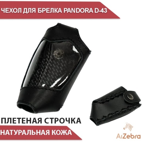 Чехол  для брелка сигнализации Pandora D-043 кожа с плетеной строчкой    фото 1