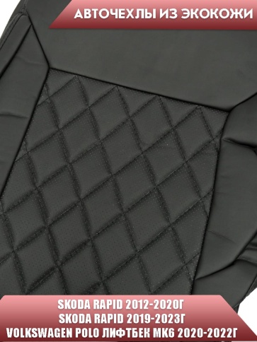 Авточехлы  Skoda Rapid с 2012г 2/3 Volkswagen Polo лифтбэк с 2020г экокожа черная серая н ромб Динас фото 3
