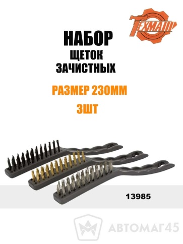 Техмаш  набор щеток зачистных 230мм    фото 1