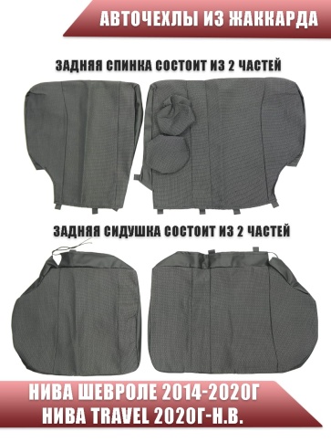 Авточехлы  Нива Шевроле Niva 2014-2020г Нива Travel с 2020г жаккард черный    фото 3