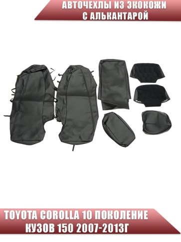 Авточехлы  Toyota Corolla Тойота Королла 2007-2013г кузов 150 экокожа алькант черная серая нить Соты фото 3