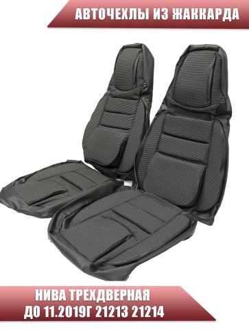 Авточехлы  Нива трехдверная до 11.2019г 21213 21214 жаккард черно-серый    фото 1