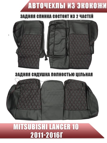 Авточехлы  Mitsubishi Lancer 10 Мицубиси Лансер 10 2011-2016г экокожа черная красная нить ромб   фото 2