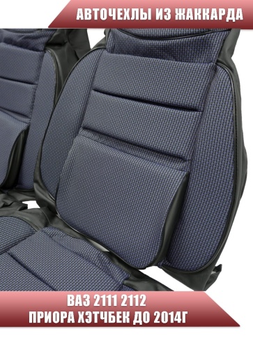 Авточехлы  ВАЗ 2111 2112 Приора хэтчбек до 2014г жаккард синий    фото 6
