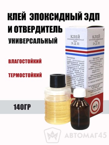 ЭДП  клей эпоксидный и отвердитель 140г    фото 1