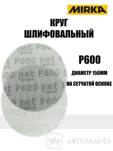Mirca  круг шлифовальный Абранет сетка d=150мм P600    фото 1