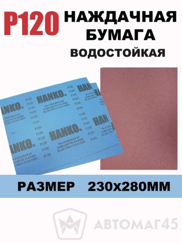 Hanko наждачная бумага водостойкая 230х280мм Р120  фото 1