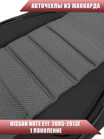 Авточехлы  Nissan Note Ниссан Нот 2005-2013г жаккард серый Ижевск фото 3