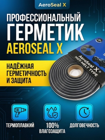 Aeroseal X герметик лента для ремонта фар черный термоплавкий 8ммх5м фото 1