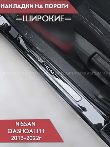 Накладки на внутр пороги Nissan Qashqai Ниссан Кашкай J11 2013-2022г широкие черные алюминий 4шт фото 3